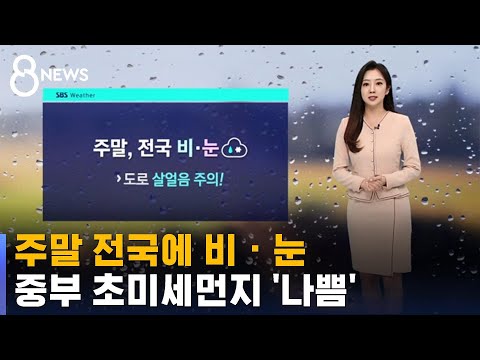[날씨] 주말 전국에 비 · 눈…중부 중심 초미세먼지 '나쁨' / SBS 8뉴스