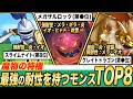 【ドラクエ5】最強の耐性持ちは誰!?耐性で見る最強仲間モンスターTOP8