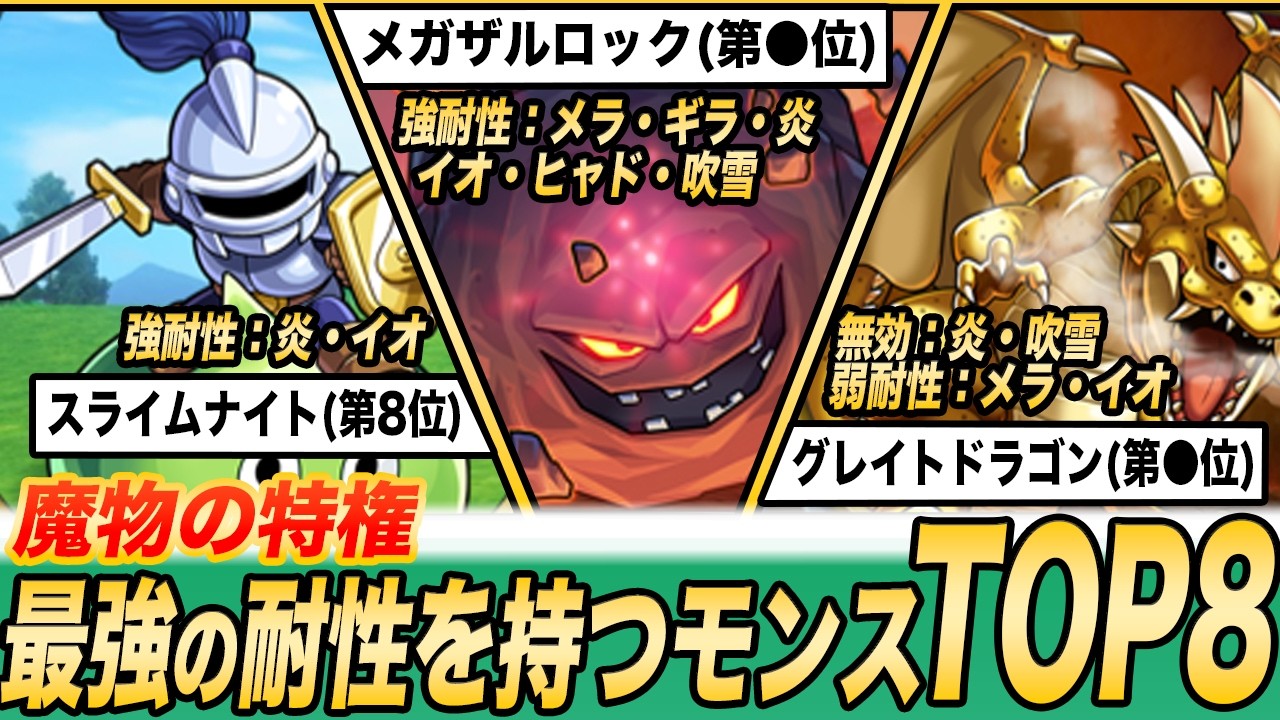 【ドラクエ5】最強の耐性持ちは誰!?耐性で見る最強仲間モンスターTOP8
