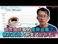 【喝黑咖啡真的能降血糖嗎？ 糖友實測大杯美式給你看!!】