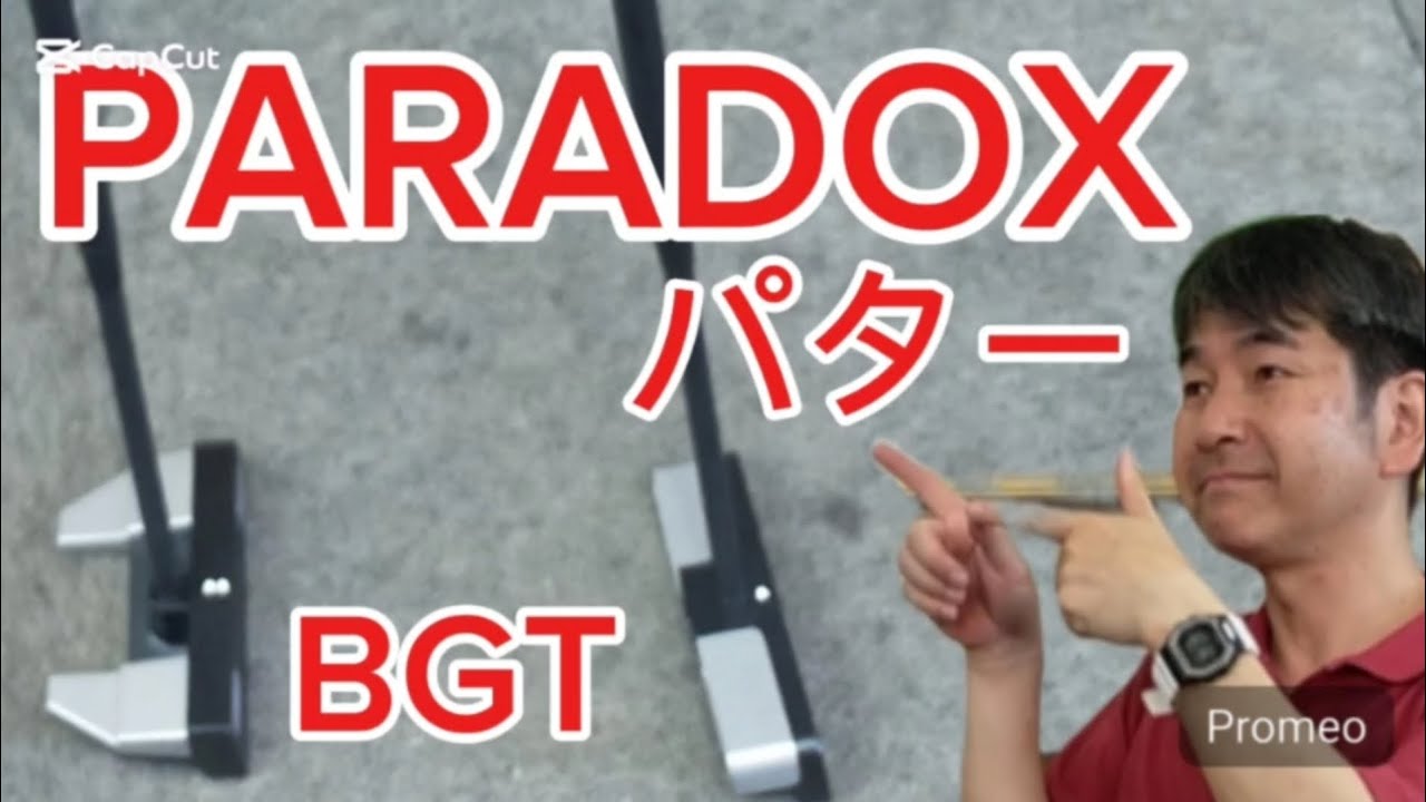 PARADOXパター、BGT社、革新、町田モダンゴルフ、チューンアップスタジオ＆スクール#ゴルフ #ゴルフ工房 #ゴルフスイング #PARADOX#BGT