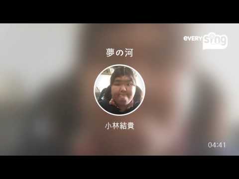 [everysing] 夢の河