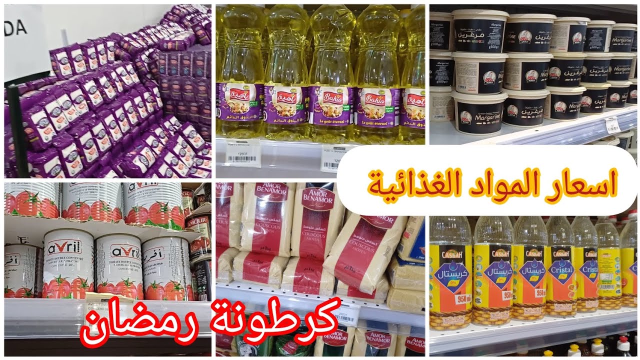 اسعار #المواد الغذائية في الجزائر 2024👌🏻احسن المنتجات الجزائرية#تحضيرات_رمضان#كرطونةرمضان#رمضان
