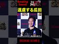 「俺はそんな身分じゃない」啓之輔に遠慮する瓜田純士 #shorts 【ブレイキングダウン BreakingDown 】