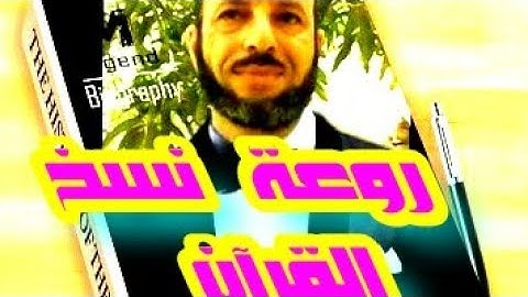 (١٠) تعليم الخط العربي| وروعة نسخ القرآن الكريم |تحسن خطك بالقلم الرصاص.