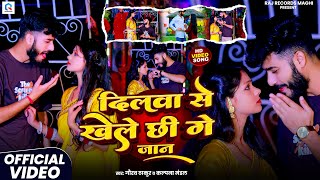 #Video | #Gaurav Thakur | दिलबा से खेले छी गे जान | #Kalpna Mandal | Dilwa Se Khelo Chhi Ge Jaan