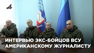 О Чём Американский Журналист Говорил С Экс-Бойцами Всу?