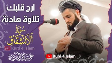 ارح قلبك  تلاوة هادئة💚تريح الاعصاب😴|سورة الانشقاق - القارئ رعد محمد الكردي