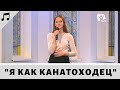 Я как канатоходец | Ульяна Проданюк  | Богослужіння онлайн | Богослужение онлайн | Храм на Подоле