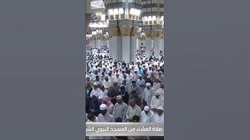 صلاة العشاء من المسجد النبوي الشريف بـالمدينة المنورة - تلاوة الشيخ د. عبدالله البعيجان