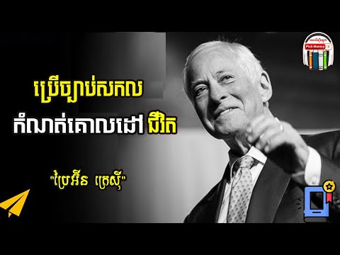 វិធីសាស្រ្តកំណត់គោលដៅជីវិត | How to set Goals -Brian Tracy