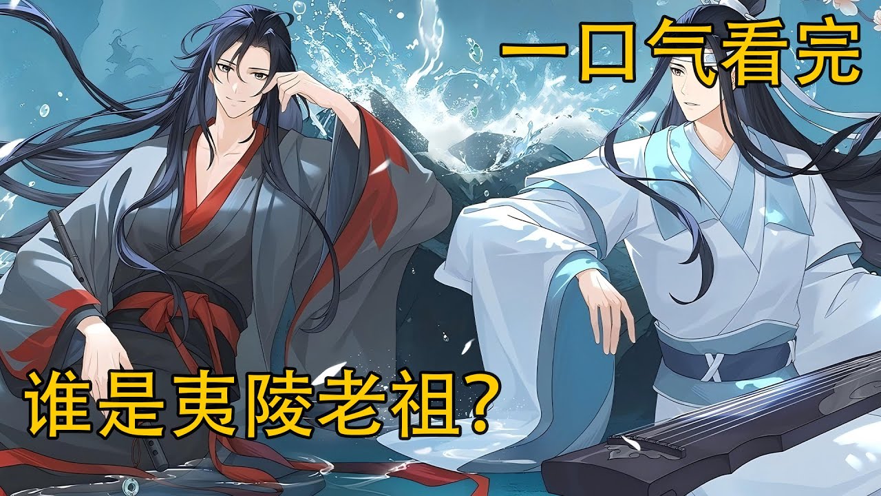 【忘羨】一口氣看完《誰是夷陵老祖？》：藍忘機皺著眉頭定定的看著魏無羨，魏無羨有些慌亂的移開了視線