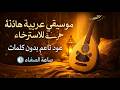 موسيقى عربية هادئة للاسترخاء عود ناعم بدون كلمات 3 ساعات من الصفاء