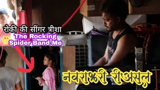 नवरात्री रीअसल ।। The Rocking Spider Band ।।त्रीशा सिंगर के साथ