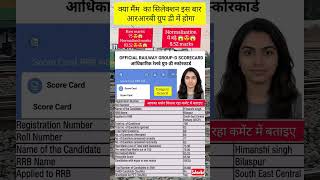rrb group d cutoff 2025-26, rrb group d scorecard 2025-26, rrb group d vacancy details2025-26 #rrb