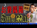 【常識は間違い】日本人の常識には間違いも多い！なぜ、お賽銭は5円なのか？