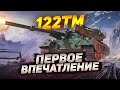 ПЕРВОЕ ВПЕЧАТЛЕНИЕ от 122ТМ танка за марафон!