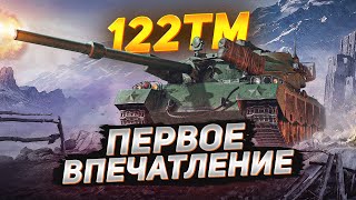 ПЕРВОЕ ВПЕЧАТЛЕНИЕ от 122 ТМ танка за марафон!