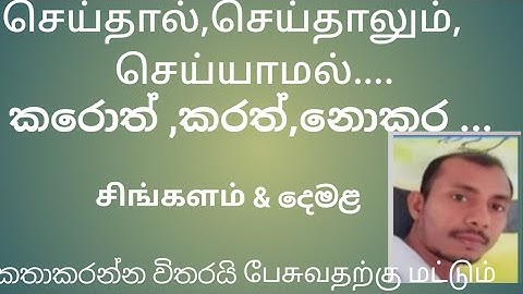 spoken sinhala lesson /spoken tamil /oth ath/ඔත් අත්,නැතත් /aal,aalum..