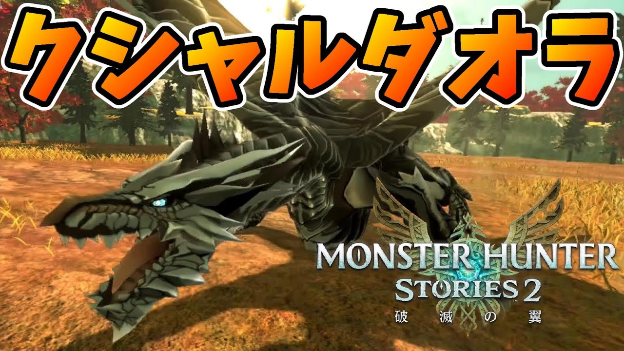 鋼龍クシャルダオラ討伐 古龍の威圧と風圧がすごい モンハンストーリーズ2破滅の翼 Youtube 鋼龍クシャルダオラ討伐 古龍の威圧と風圧がすごい モンハンストーリーズ2破滅の翼 Youtube