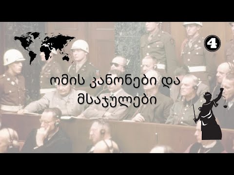 როგორ იქმნებოდა ომის კანონები და ვინ სჯის სამხედრო დამნაშავეებს / Laws of War