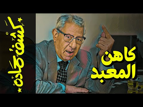 كشف حمادة 71 كاهن المعبد