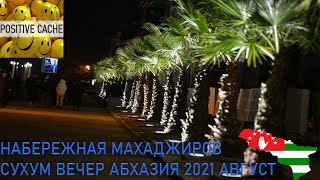 Набережная Махаджиров Сухум вечер Абхазия 2021 август обзор Набережная Махаджиров