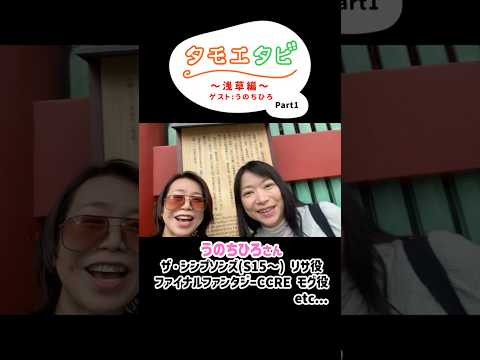 【タモエタビ】うのちひろちゃんと浅草散策　part1