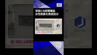 【ニュース】深夜に6時間電話　女性教員を懲戒処分【スーパーJチャンネル】(2026年2月4日)　#shorts