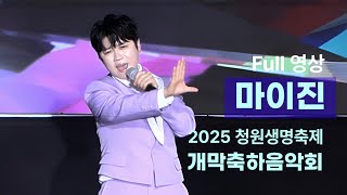 마이진 Full 영상 - 2025 청원생명축제 개막축하음악회 (250924)