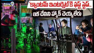 Quantum Teleportation Viral Story : 'క్వాంటమ్ ఇంటర్నెట్' కి ఫస్ట్ స్టెప్..ఇక దేనిని హ్యాక్ చెయ్యలేరు