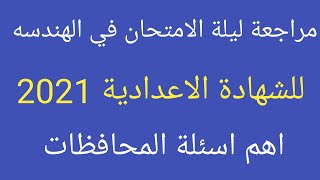 مراجعة نهائية رياضيات هندسة تالتة اعدادي الترم الثاني 2021