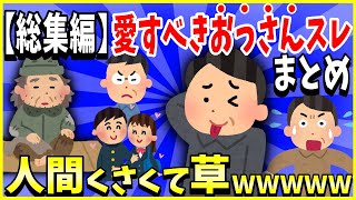 【2ch面白いスレ】【総集編】愛すべきおっさんスレ6選まとめ→おっさん可愛くて草ｗｗｗ＜睡眠用＞＜作業用＞【ゆっくり解説】