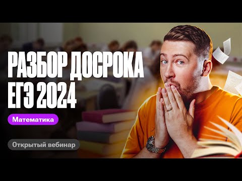 САМЫЙ ПОЛНЫЙ разбор досрока ЕГЭ 2024. Профильная математика | Эрик Легион | 100балльный