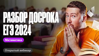 САМЫЙ ПОЛНЫЙ разбор досрока ЕГЭ 2024. Профильная математика | Эрик Легион | 100балльный