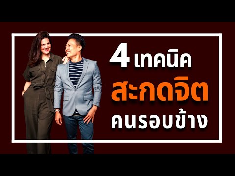 เทคนิค สะกด New 4 เทคนิค สะกดจิตคนรอบข้าง | Bundit Ungrangsee