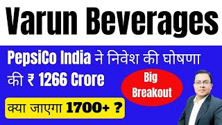 Varun Beverages I VBL Share  Dividend I Varun Beverages share latest news I Vbl share news I PEPSI