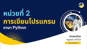 EP10 : หน่วยที่ 2 การเขียนโปรแกรมภาษา Python : ตอนที่ 3 #boyTno