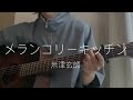 メランコリーキッチン / 米津玄師 cover