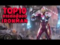 TOP 10 การต่อสู้ของ IRON MAN  ใน MCU