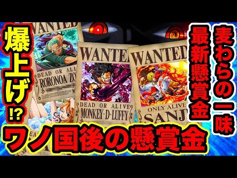 ワンピース 麦わらの一味 懸賞金 最新19年版まとめ 麦わら海賊団 ワノ国編後の懸賞金予想 黒ひげの懸賞金 22億をルフィが超える One Piece考察 Youtube