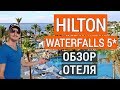 Hilton Sharm Waterfalls Resort 5* Отдых в Египте. Обзор отеля, питания, пляжа. Хилтон ватерфолс 5