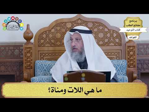 90 - ما هي اللات ومناة؟ - عثمان الخميس