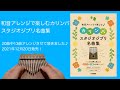 大切なお知らせ【和音アレンジで楽しむカリンバ スタジオジブリ名曲集】kalimba