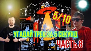 Угадай треки с ANTIHYPETRAIN за 5 секунд | ЧАСТЬ 8 | Слава КПСС и Замай