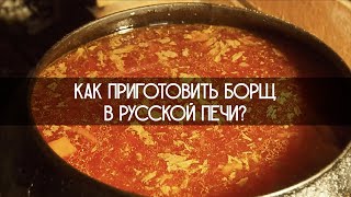 САМЫЙ ВКУСНЫЙ БОРЩ- В РУССКОЙ ПЕЧИ!