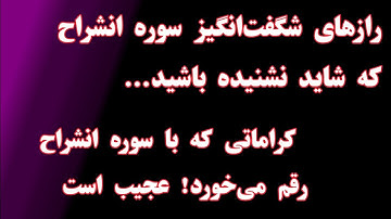 عجایبات کرشمات سوره انشراح الم نشرح لک صدرک 