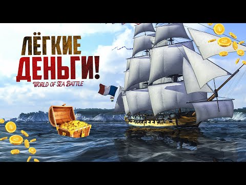 Видео: ЛЁГКИЙ ЗАРАБОТОК НА ТОРГОВЛЕ! - World of Sea Battle