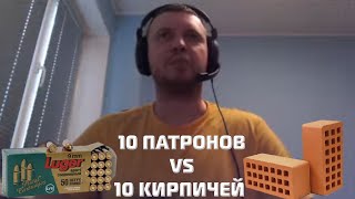 10 патронов или 10 кирпичей?