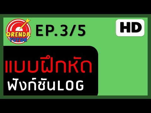 ลอการิทึม ม.5 | สมการลอการิทึม#1 | EP.3/5 | www.theorendatutor.com